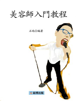 cover image of 美容師入門教程